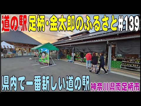 道の駅探訪 #139 『道の駅 足柄・金太郎のふるさと』 県内で一番新しい道の駅　神奈川県南足柄市