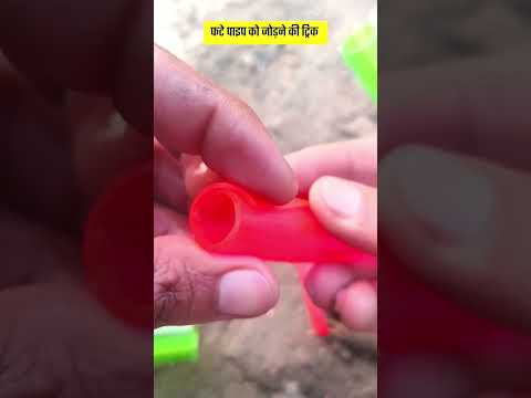 फटे पाइप को फ्री में जोड़ने की ट्रिक #lifehacks #diy #tricks #shorts