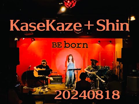 20240818【KaseKaze +Shin】練馬BEborn