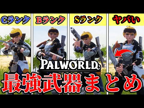 【神ゲー】初心者必見！序盤の戦闘が楽になる”最強武器”まとめ【パルワールド】【Palworld】【先行プレイ】