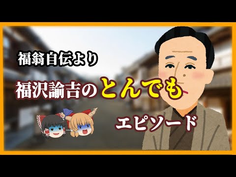 【ゆっくり解説】福翁自伝より福沢諭吉のとんでもエピソード！