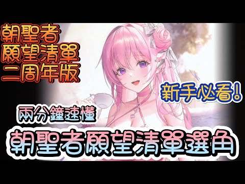 【勝利女神：妮姬】【NIKKE】新手用朝聖者願望清單~二周年版~