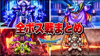 【ドラクエ3 リメイク】全ボス集 ボイス付き演出まとめ【ドラクエ3 HD-2D】新規追加ボス