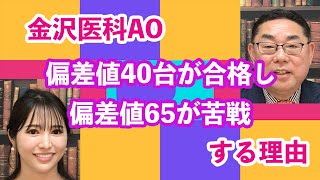 【医学部受験】金沢医科大学AO入試、偏差値40台が合格し、偏差値65が苦戦する理由