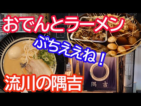 おでんとラーメン。ビールと焼酎を楽しむおやじ。広島市中区流川町・隅吉