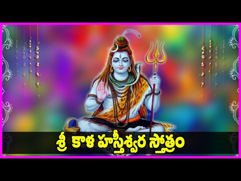 కాళహస్తీశ్వరాష్టకం - Kalahasteeswara Ashtakam | Lord Shiva Songs | Bhakti Songs | V Krishna Teja