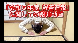 「令和５年度 日本語教育能力検定試験　解答速報」に関しての謝罪動画！