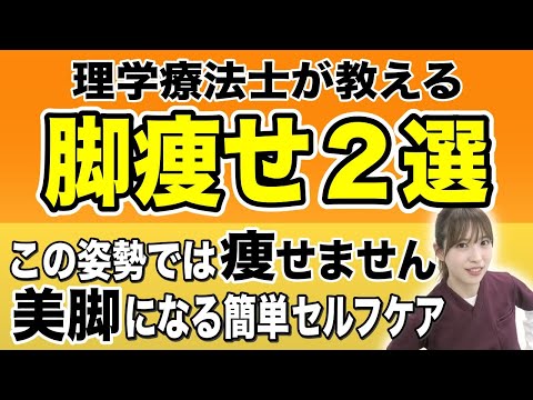 【脚痩せ】ダイエットをしても、なかなか脚が細くならない原因は○○だった！！理学療法士が教える、本当に足が細くなる方法とは！？