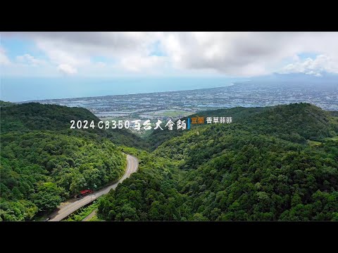 2024 第三屆 CB350 百台大會師_前導篇