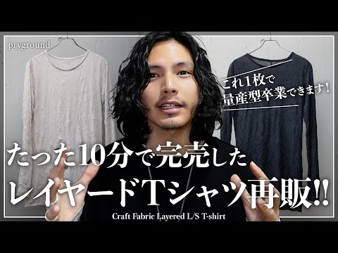 【絶対買い】10分で完売した究極のレイヤードTシャツ再販！