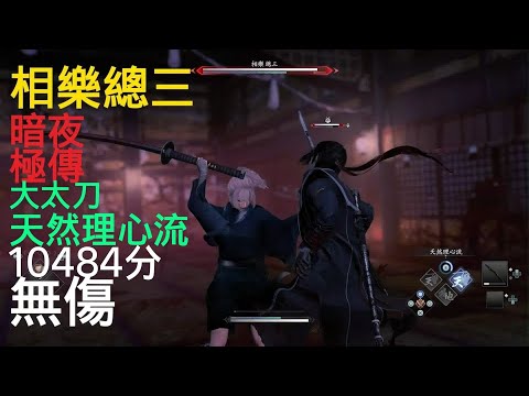 Rise of the Ronin Sozo Sagara No Damage (Midnight, Master, 10484 score)