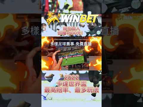 win0800.com ｜2022世界盃運彩投注首選！加入即送1500元紅包！ #shorts