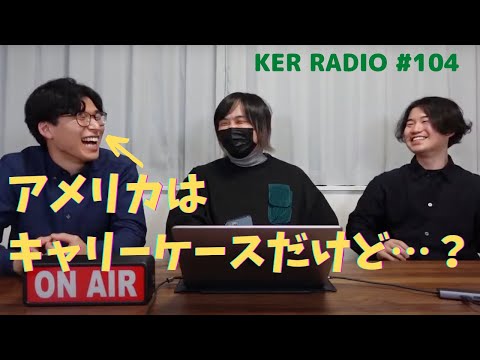 なんで日本の小学生はみんなランドセルなん？【第104回 KER RADIO】