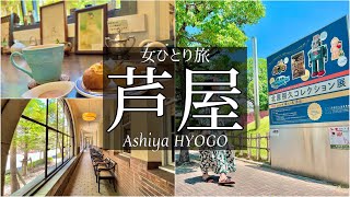 SUB [Japan Trip Vlog] Ashiya Trip vlog / Japanese Video / Travel Japan /Japanese Food/Japan/ Mukbang