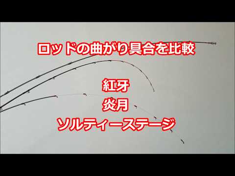 紅牙　炎月　ソルティーステージ　ティップの曲がり具合を比較してみた