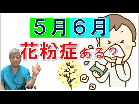 5月、6月、初夏にも花粉症がある⁉イネ科花粉症の特徴とは？大久保公裕先生がやさしく解説