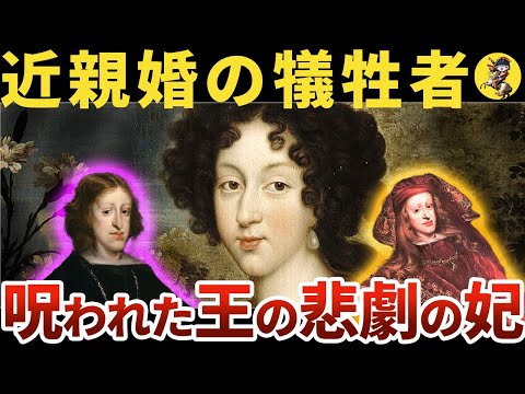 【地獄の結婚生活】衣をまとった動物と呼ばれた王の妃【世界史】