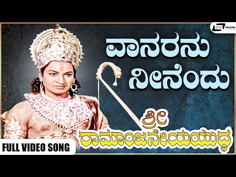 Vaanaranu Neenendu Video Song | Sri Ramanjaneya Yuddha | Dr Rajkumar | Udayakumar I Pandaribai