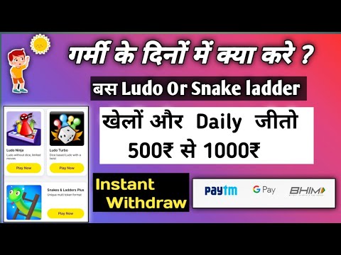 🔥गर्मी के दिनों में क्या करे ? बस  Ludo Or Snake ladder खेलों और  Daily  जीतो ₹500 से ₹1000