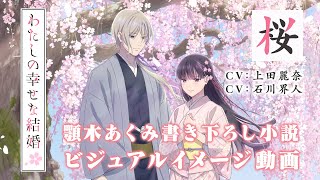 アニメ「わたしの幸せな結婚」ビジュアルイメージ動画～桜～（CV：上田麗奈、石川界人）｜2025年1月よりTVアニメ放送開始！