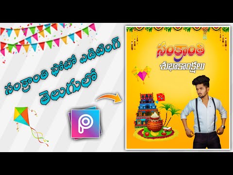 Makar Sankranti Banner Editing in Picsart || Sankranti Photo Editing in Telugu 2023 #sankratiediting