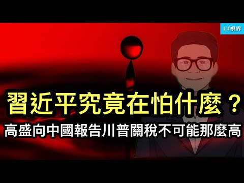 中美輿論不約而同地聚焦：習近平究竟在怕什麼？中國“社會火山”是否到臨界點？高盛向中國提供報告，川普關稅不可能那麼高。