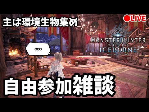 【MHW:IB】環境生物集めつつ雑談（PS版）【モンハンワールド】【アイスボーン】