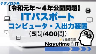 令和元年〜4年　コンピュータ・入出力装置