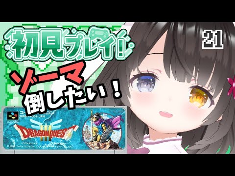 #21【ドラクエ3】衝撃のエンディング！面白ぽんこつ女の初見プレイ【ゾーマ戦リベンジ】￤初見プレイ￤女性VTuber￤女性実況者￤ゲーム実況者￤レトロゲーム￤SFC￤SNES￤スーパーファミコン￤