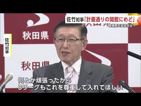 新県立体育館「2028年の開館にめど」　整備費110億円増、秋田県議会で予算案可決　県は再入札を公告 (24/12/20 19:30)