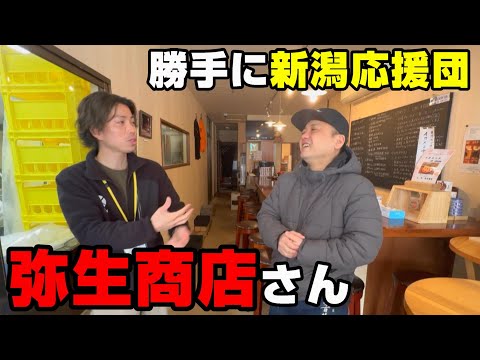 【弥彦村】弥生商店さん　新潟勝手に応援団シリーズ