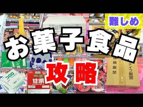 箱ごとお菓子食品は難しい？サイコロ状立方体やデカすぎる箱攻略！【クレーンゲームコツ】【UFOキャッチャー裏技】