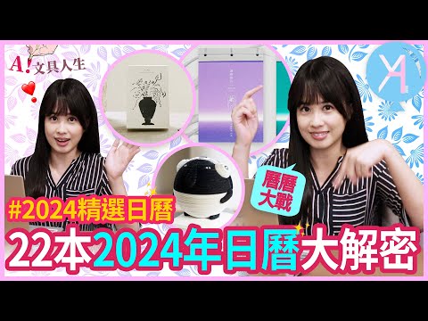 【2024日曆】挑選2024年必備日曆✨超詳細介紹22本，讓你明年生活更精彩💕｜文具人生｜Vlog｜YA diary