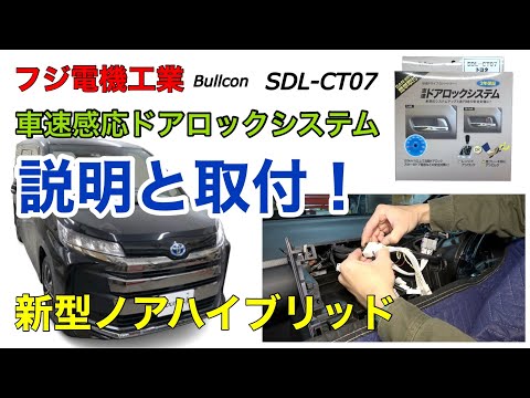 ノア,ヴォクシー90用【車速感応式ドアロックシステム】説明と取付！