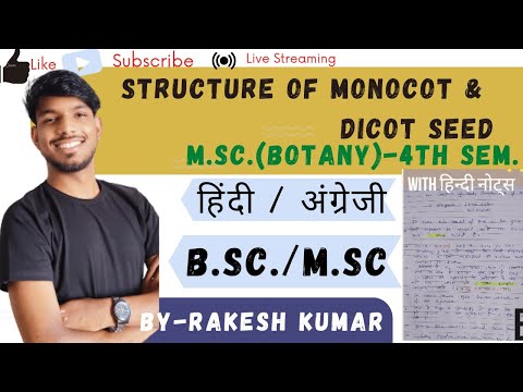 structure of monocotyledonous and dicotyledonous । seed monocot and dicot seed । monocot seed