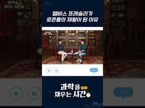 엘비스 프레슬리가 로큰롤의 제왕이 된 이유는 뭘까? #반도체 #과학을채우는시간