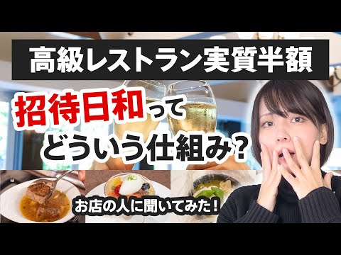 【お店に聞いた】レストラン半額の招待日和はどういう仕組み？お店の利益は大丈夫？