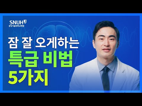 잠 안 올 때 꿀잠 자기 위한 과학적인 방법 [숫자로 보는 건강]