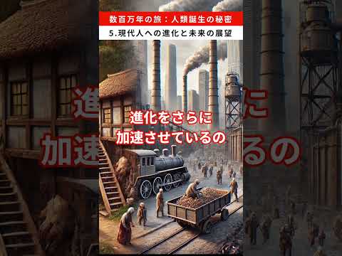 数百万年の旅：人類誕生の秘密　5.現代人への進化と未来の展望 #雑学  #人類進化