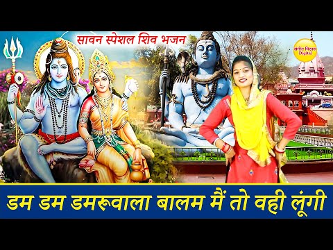 सावन स्पेशल भजन || डम डम डमरू वाला बालम मैं तो वही लूंगी || Dam Dam Damru Wala Balam Main Wahi Lungi