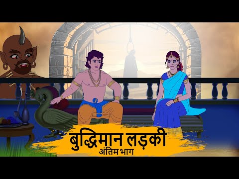 बुद्धिमान लड़की - HINDI KAHANIYAN 4K - HINDI STORIES - BEST PRIME STORIES