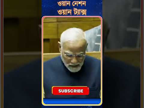 PM Modi : ওয়ান নেশন | ওয়ান ট্যাক্স