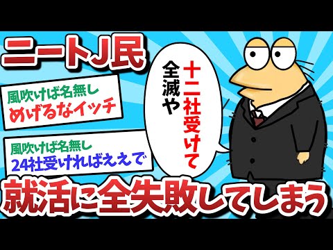 【悲報】ニートJ民、就活に全敗してしまうｗｗｗ【2ch面白いスレ】【ゆっくり解説】