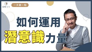 【一天聽一點#884】想活得輕鬆自在，你一定要懂「潛意識」力量