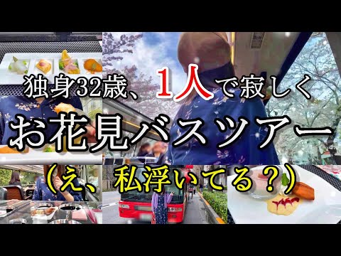 【独身32歳の休日】1人参加は私だけ…果敢にお花見バスツアーに行ってきた。【レストランバス】