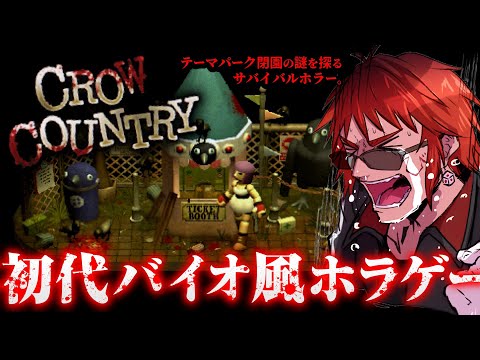 【Crow Country】初代バイオリスペクトを感じまくるホラーゲーム【天開司/Vtuber】