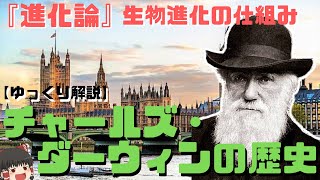 【ゆっくり解説】チャールズ・ダーウィンの歴史『進化論』生物進化の仕組みとは？