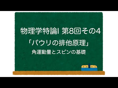 物理学特論I 第8回-その4「パウリの排他原理」角運動量とスピンの基礎