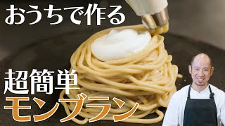 【お店のモンブラン再現】シェフが教える簡単モンブランの作り方【シェフの天下逸品】