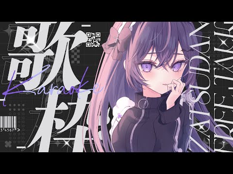 【 -`🎙歌枠┊︎KARAOKE 】かっこいいからかわいいまでたくさん歌うよ～～！【Vsinger/叶瀬しゃま】